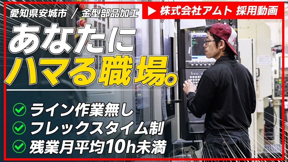 アムトの職場紹介
