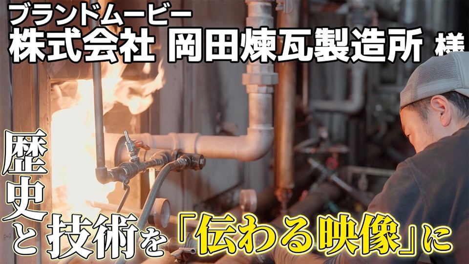 岡田煉瓦製造所のブランドムービー