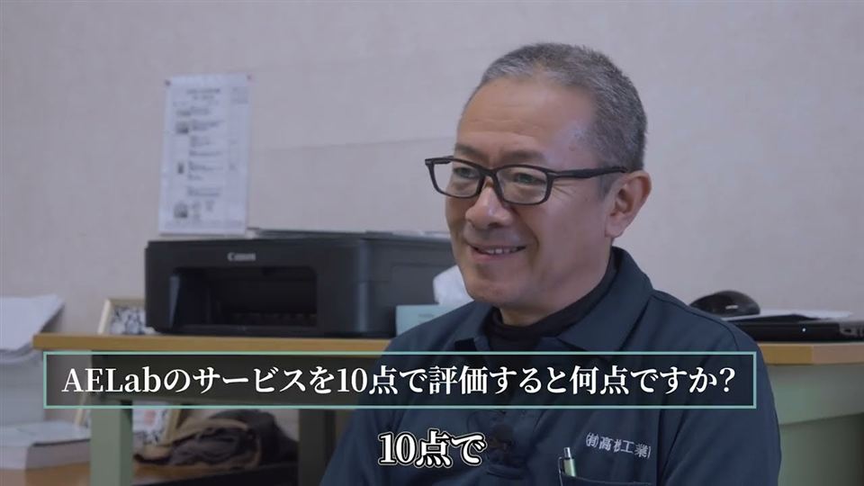 高松工業所代表のインタビュー