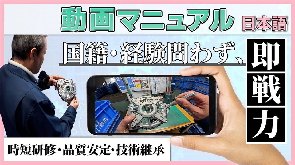 検査工程の手順を示す動画マニュアル