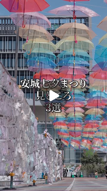 カラフルな傘が並ぶ安城七夕まつりの会場