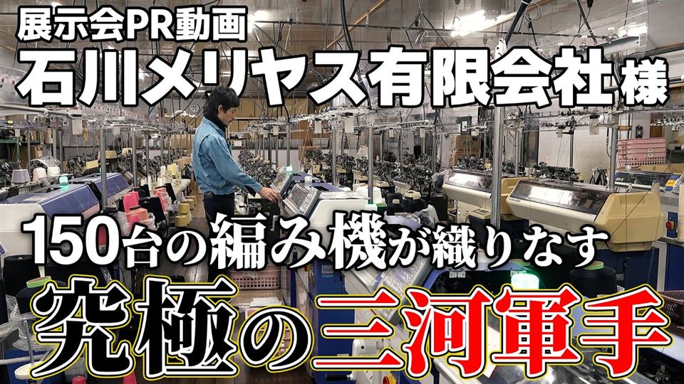 編み機が並ぶ石川メリヤスの工場