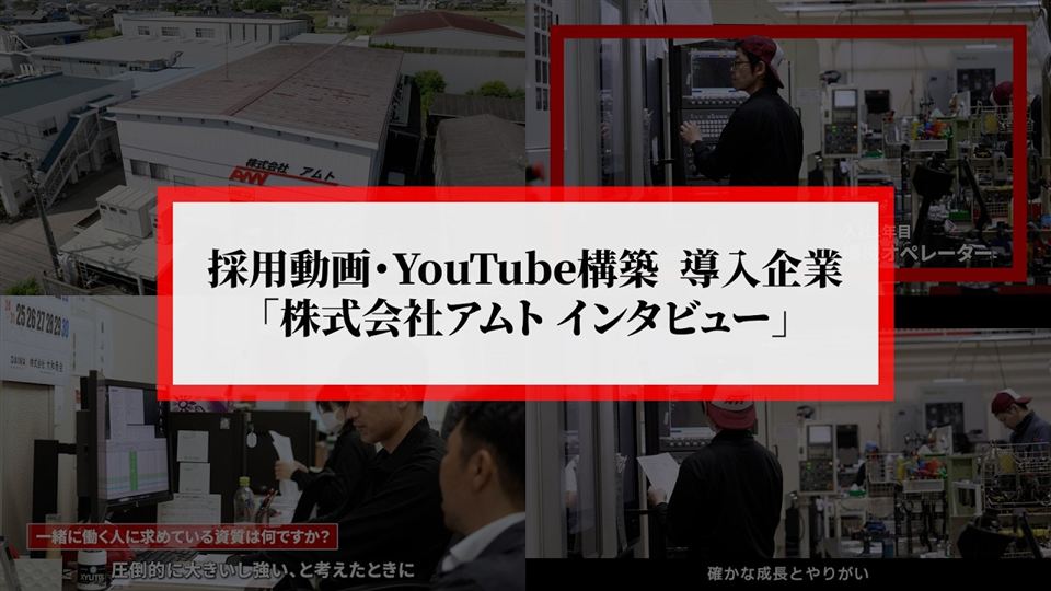 アムト代表のインタビュー